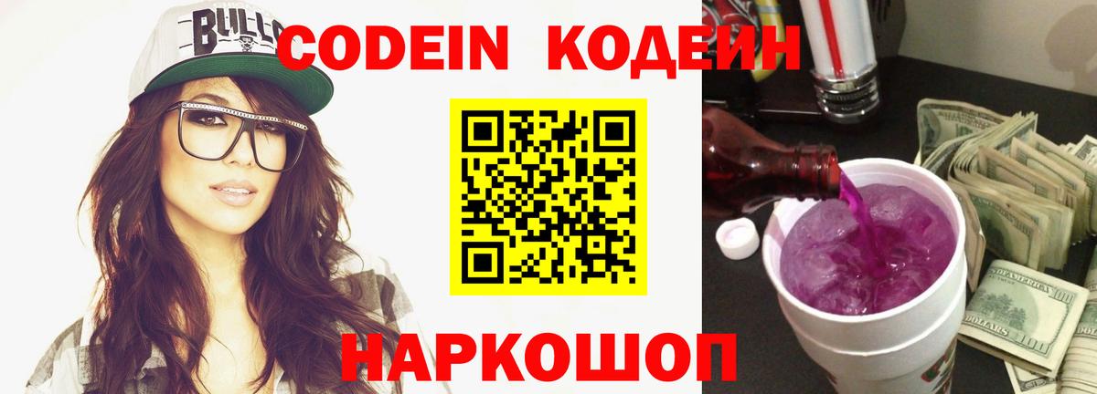 Codein напиток Lean (лин) Таганрог