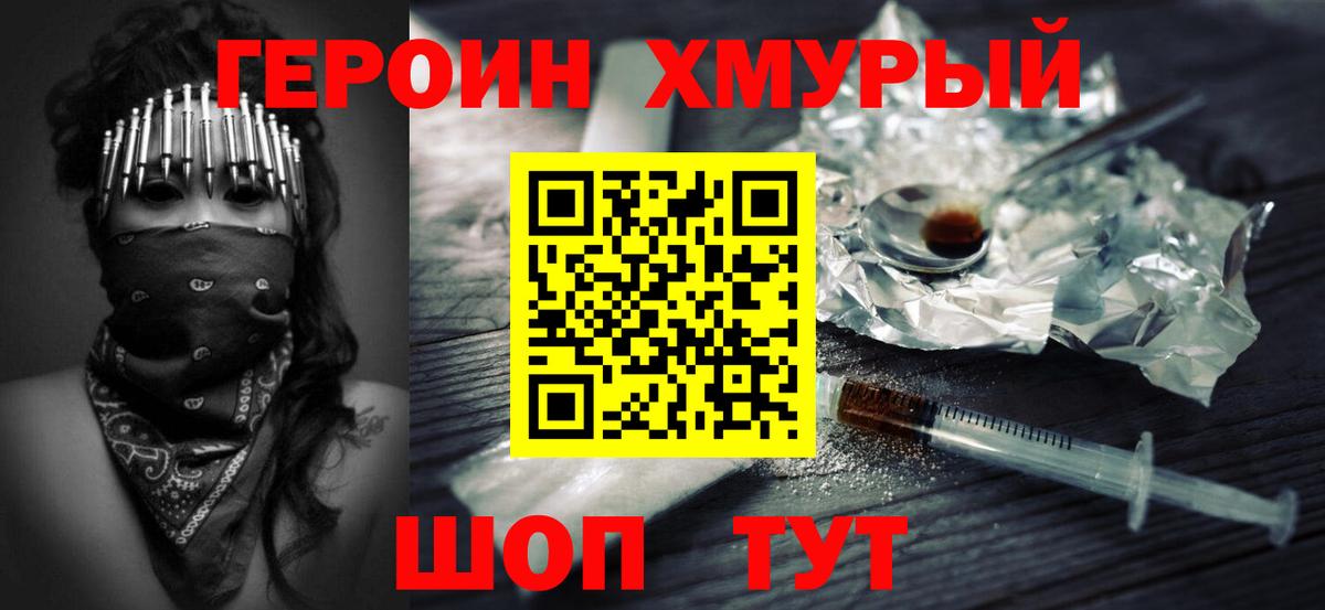 Героин  Героин хмурый  Вход с VPN  Таганрог 